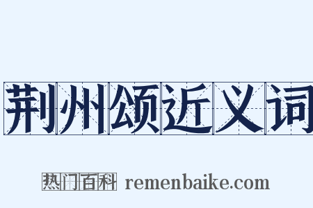 荆州颂近义词是什么意思的图片